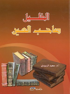 cover image of الخليل صاحب العين